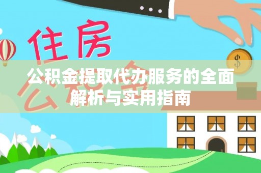 瑞穗公积金提取代办服务的全面解析与实用指南