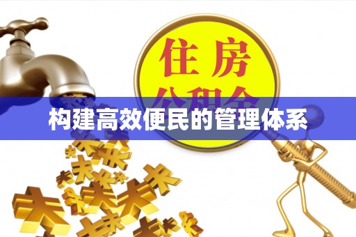 瑞穗构建高效便民的管理体系