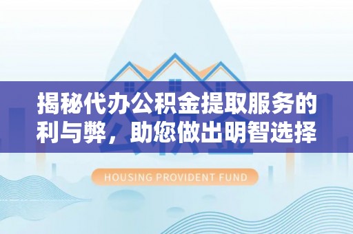 瑞穗揭秘代办公积金提取服务的利与弊，助您做出明智选择