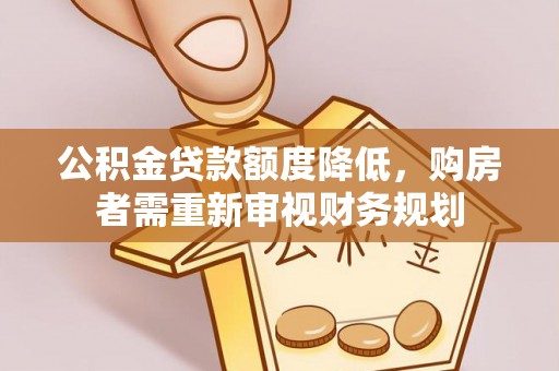 瑞穗公积金贷款额度降低，购房者需重新审视财务规划