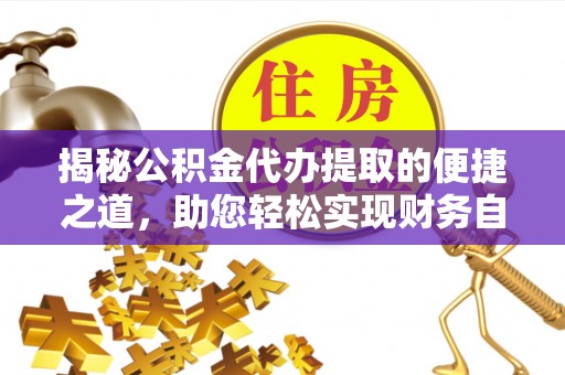 瑞穗揭秘公积金代办提取的便捷之道，助您轻松实现财务自由