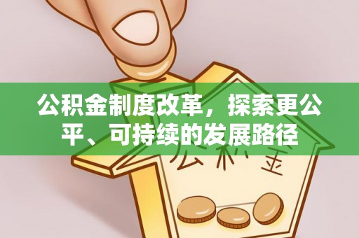 瑞穗公积金制度改革，探索更公平、可持续的发展路径