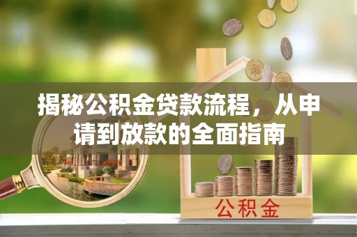 瑞穗揭秘公积金贷款流程，从申请到放款的全面指南