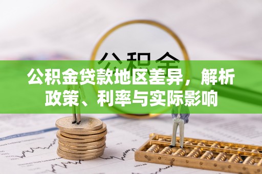 瑞穗公积金贷款地区差异，解析政策、利率与实际影响