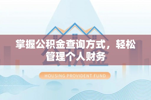 瑞穗掌握公积金查询方式，轻松管理个人财务