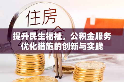 瑞穗提升民生福祉，公积金服务优化措施的创新与实践