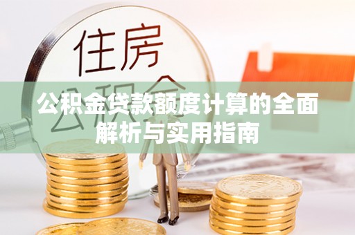 瑞穗公积金贷款额度计算的全面解析与实用指南