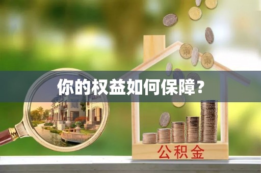 瑞穗你的权益如何保障？