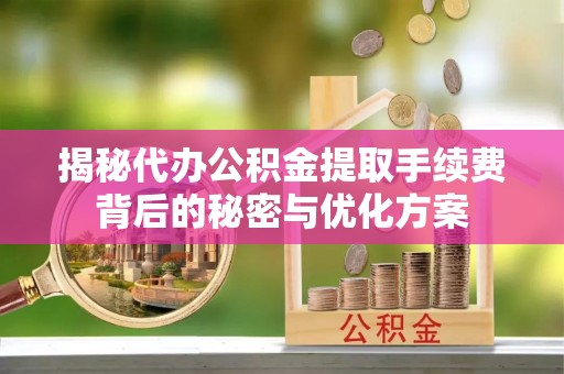 瑞穗揭秘代办公积金提取手续费背后的秘密与优化方案