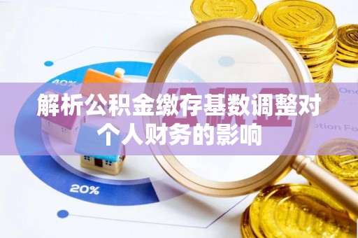 瑞穗解析公积金缴存基数调整对个人财务的影响