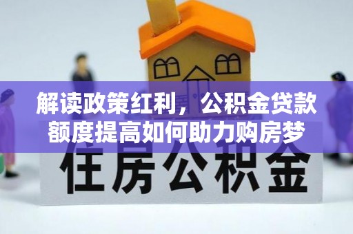 瑞穗解读政策红利，公积金贷款额度提高如何助力购房梦