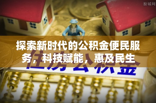 瑞穗探索新时代的公积金便民服务，科技赋能，惠及民生