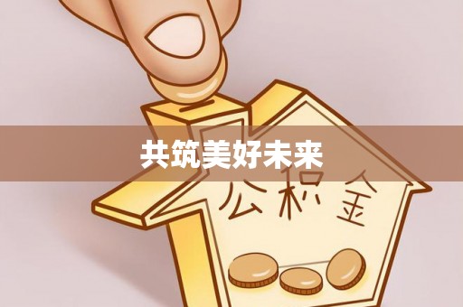 瑞穗共筑美好未来