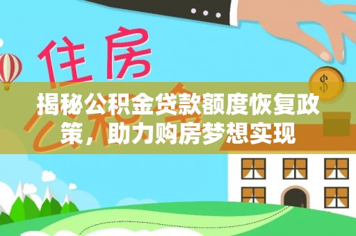 瑞穗揭秘公积金贷款额度恢复政策，助力购房梦想实现
