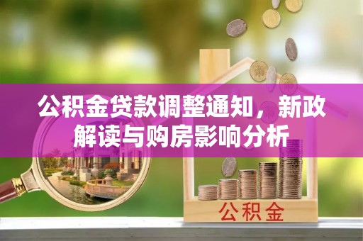 瑞穗公积金贷款调整通知，新政解读与购房影响分析