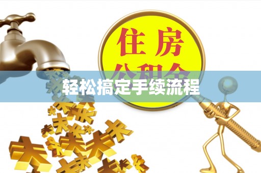 瑞穗轻松搞定手续流程