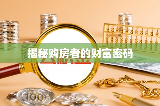 瑞穗揭秘购房者的财富密码