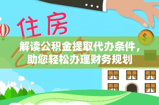 瑞穗解读公积金提取代办条件，助您轻松办理财务规划