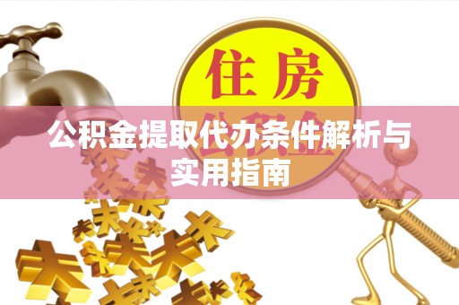 瑞穗公积金提取代办条件解析与实用指南