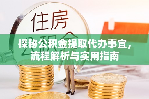瑞穗探秘公积金提取代办事宜，流程解析与实用指南