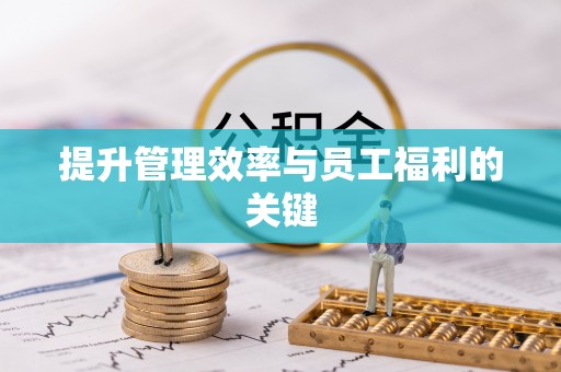 瑞穗提升管理效率与员工福利的关键