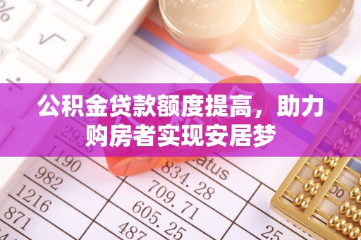 瑞穗公积金贷款额度提高，助力购房者实现安居梦