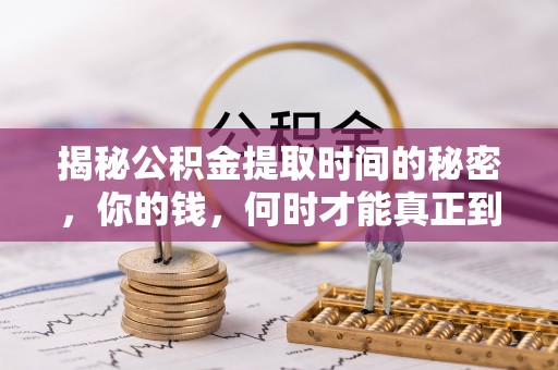 瑞穗揭秘公积金提取时间的秘密，你的钱，何时才能真正到手？