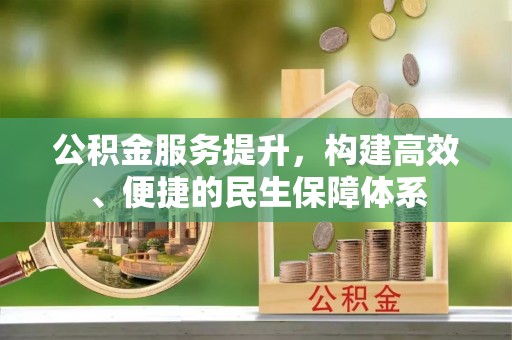 瑞穗公积金服务提升，构建高效、便捷的民生保障体系