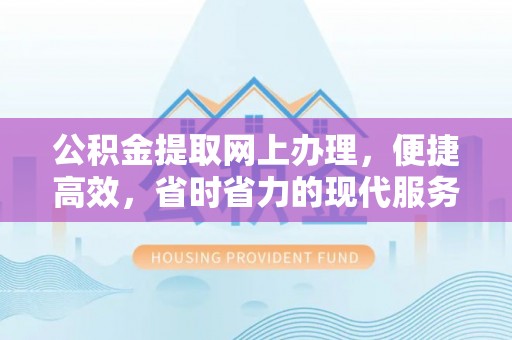 瑞穗公积金提取网上办理，便捷高效，省时省力的现代服务