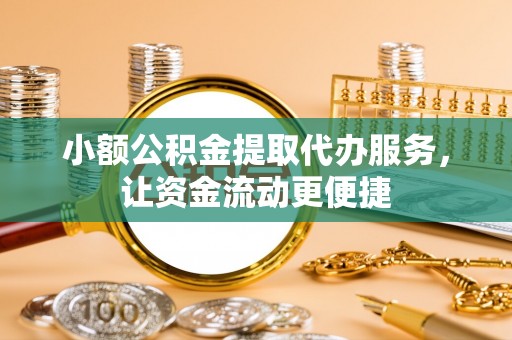 瑞穗小额公积金提取代办服务，让资金流动更便捷