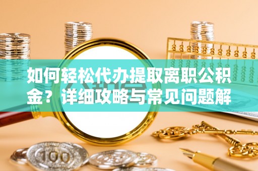 瑞穗如何轻松代办提取离职公积金？详细攻略与常见问题解析