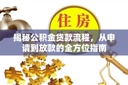 瑞穗揭秘公积金贷款流程，从申请到放款的全方位指南