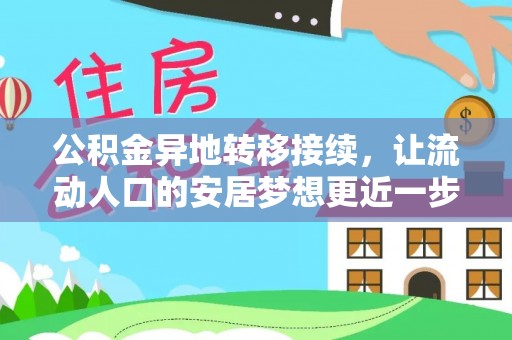 瑞穗公积金异地转移接续，让流动人口的安居梦想更近一步