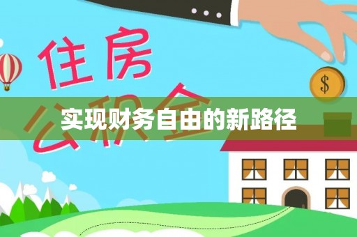 瑞穗实现财务自由的新路径