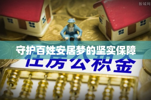 瑞穗守护百姓安居梦的坚实保障
