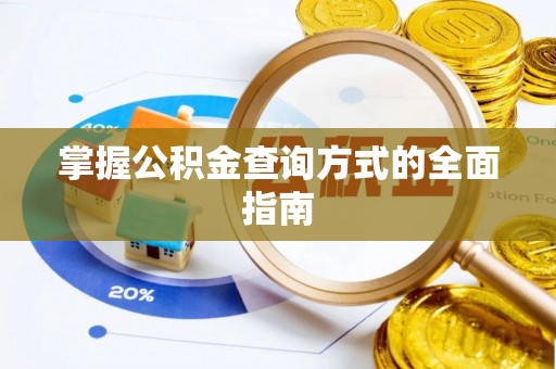 瑞穗掌握公积金查询方式的全面指南