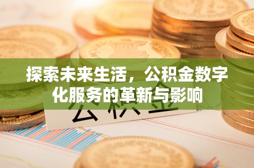 瑞穗探索未来生活，公积金数字化服务的革新与影响