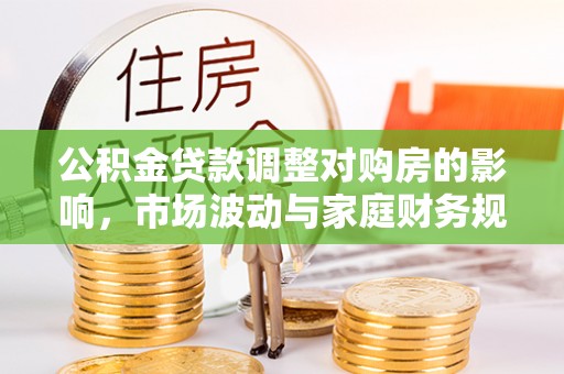 瑞穗公积金贷款调整对购房的影响，市场波动与家庭财务规划
