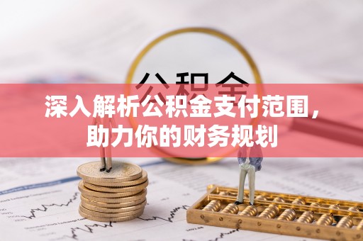 瑞穗深入解析公积金支付范围，助力你的财务规划