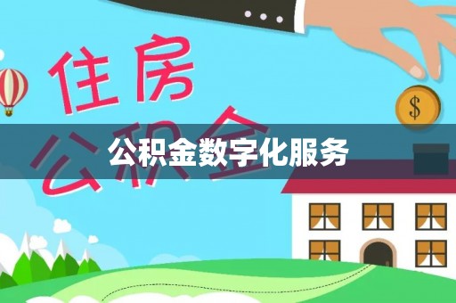 瑞穗公积金数字化服务