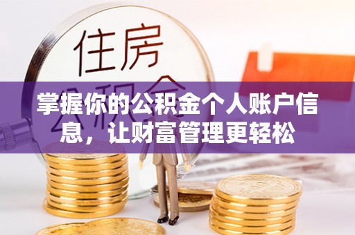 瑞穗掌握你的公积金个人账户信息，让财富管理更轻松