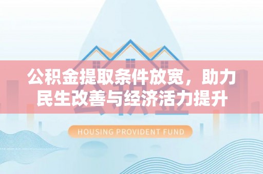 瑞穗公积金提取条件放宽，助力民生改善与经济活力提升