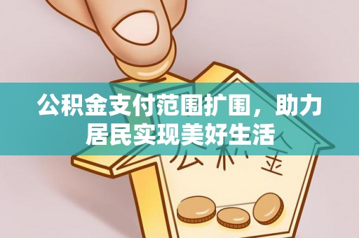 瑞穗公积金支付范围扩围，助力居民实现美好生活