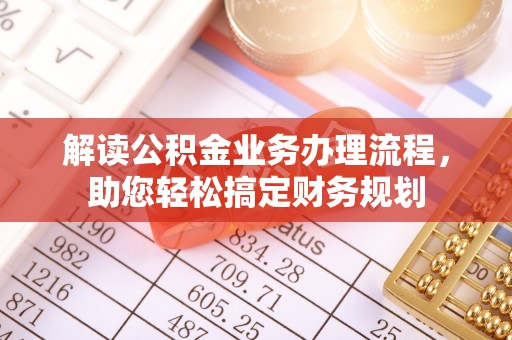 瑞穗解读公积金业务办理流程，助您轻松搞定财务规划
