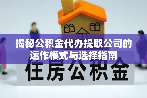 瑞穗揭秘公积金代办提取公司的运作模式与选择指南