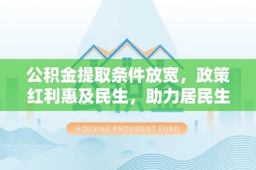 瑞穗公积金提取条件放宽，政策红利惠及民生，助力居民生活质量提升