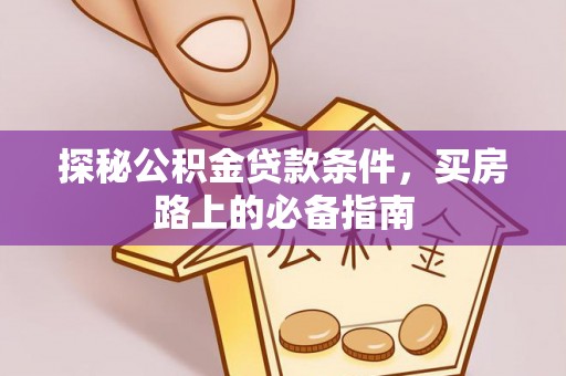 瑞穗探秘公积金贷款条件，买房路上的必备指南
