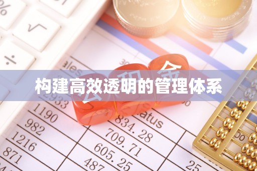 瑞穗构建高效透明的管理体系