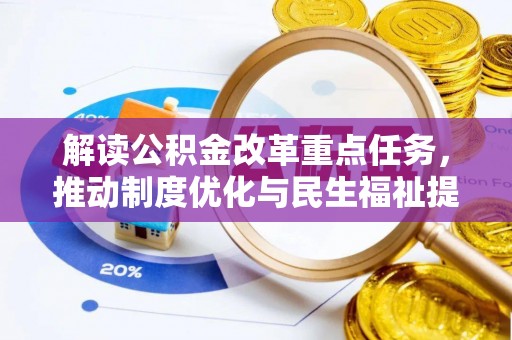 瑞穗解读公积金改革重点任务，推动制度优化与民生福祉提升