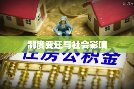 瑞穗制度变迁与社会影响